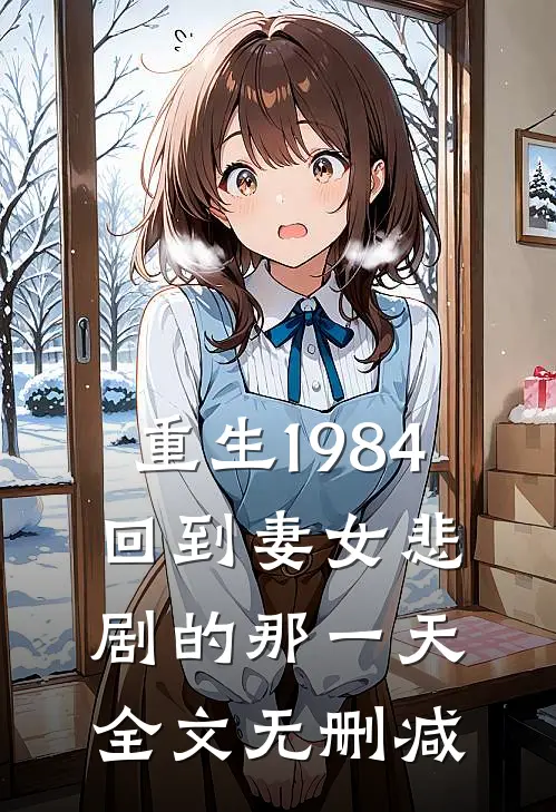 重生1984：回到妻女悲剧的那一天全文无删减