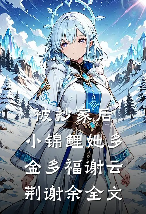 被抄家后，小锦鲤她多金多福谢云荆谢余全文