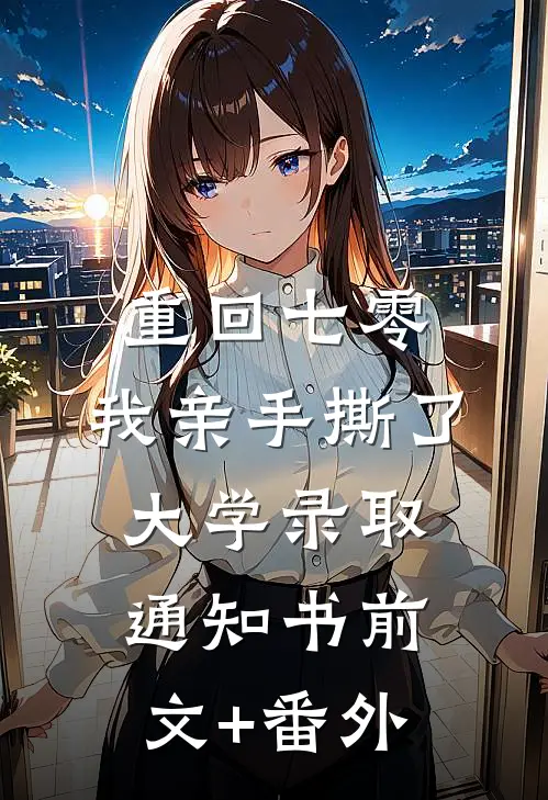 重回七零，我亲手撕了大学录取通知书前文+番外