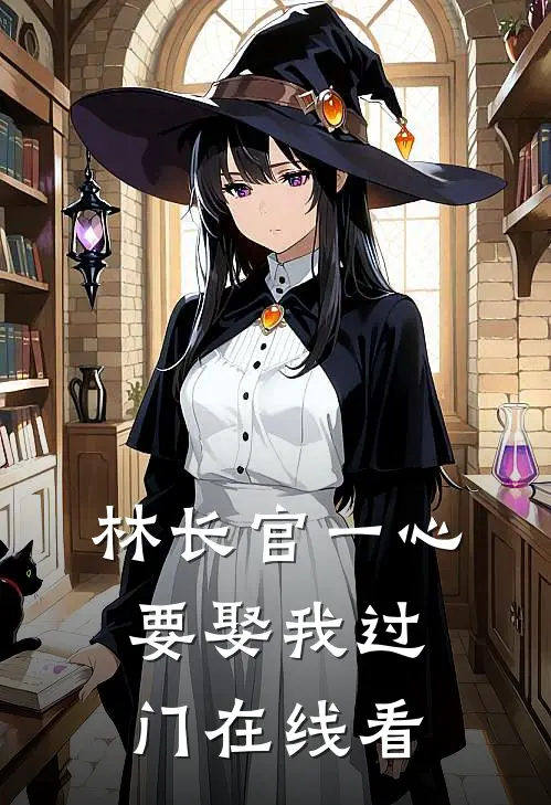 林长官一心要娶我过门在线看