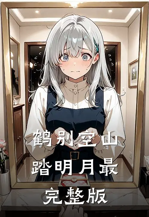 鹤别空山踏明月最完整版
