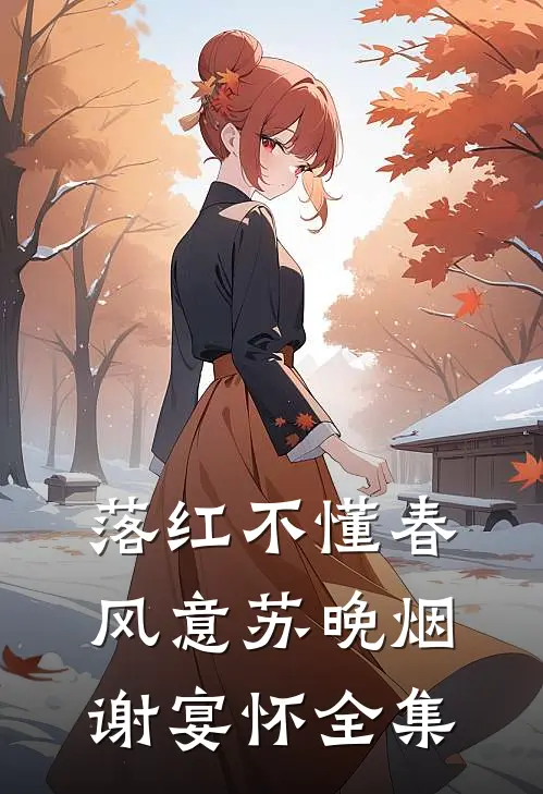 落红不懂春风意苏晚烟谢宴怀全集
