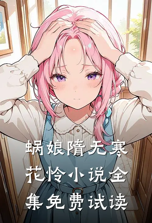 蜗娘隋无寒花怜小说全集免费试读