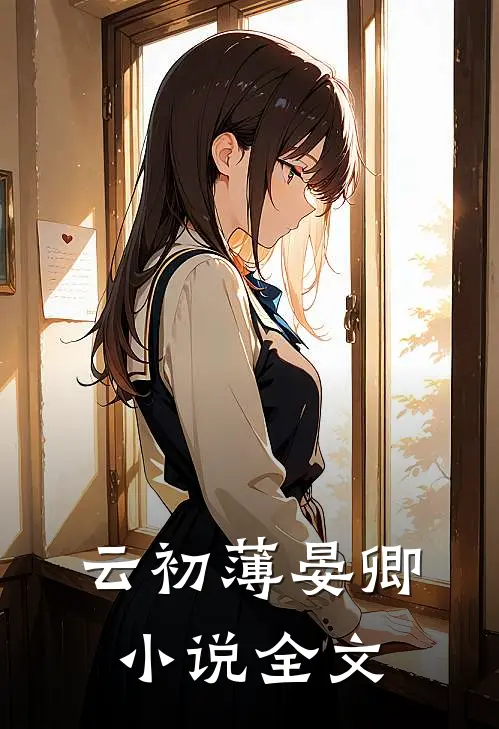 云初薄晏卿小说全文