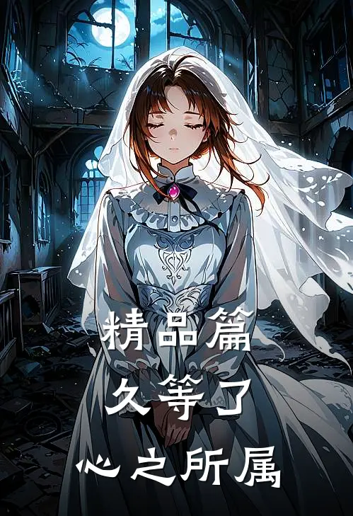 精品篇久等了，心之所属