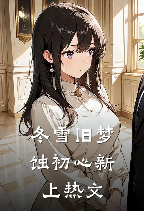 冬雪旧梦蚀初心新上热文