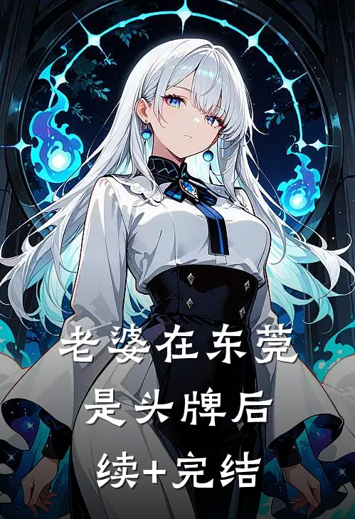 老婆在东莞是头牌后续+完结