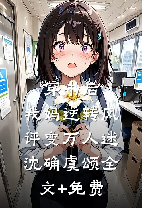 穿书后，我妈逆转风评变万人迷沈确虞颂全文+免费