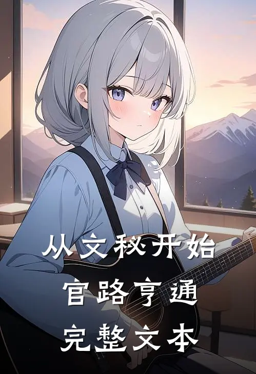 从文秘开始，官路亨通完整文本