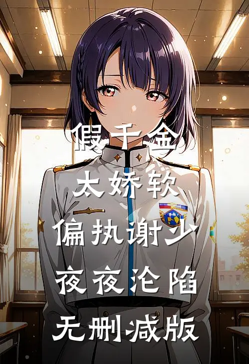 假千金太娇软，偏执谢少夜夜沦陷无删减版