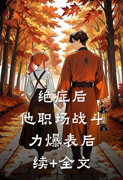 绝症后，他职场战斗力爆表后续+全文