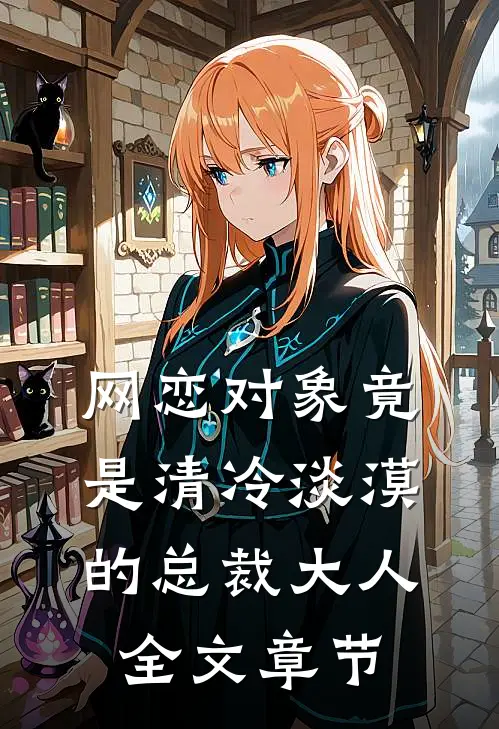 网恋对象竟是清冷淡漠的总裁大人全文章节
