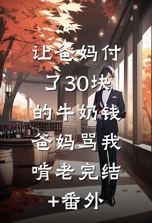 让爸妈付了30块的牛奶钱，爸妈骂我啃老完结+番外