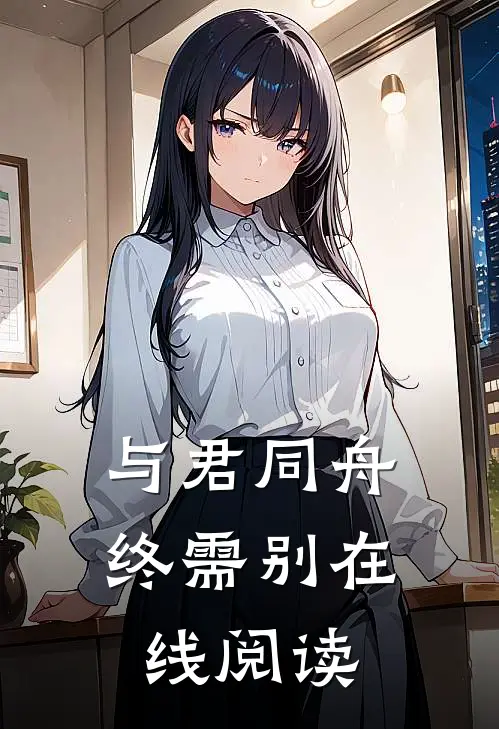 与君同舟终需别在线阅读