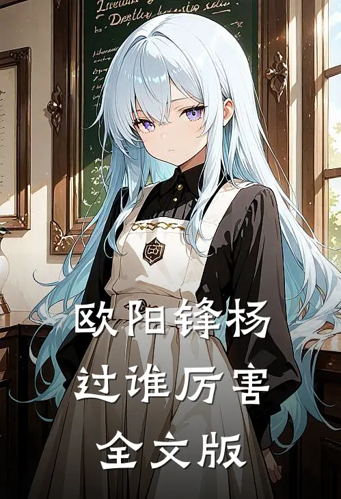 欧阳锋杨过谁厉害全文版