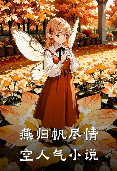 燕归帆尽情空人气小说