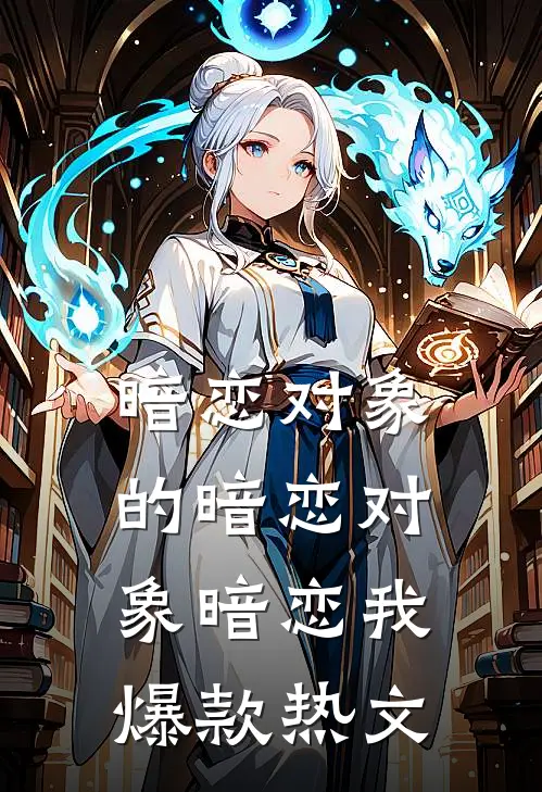 暗恋对象的暗恋对象暗恋我爆款热文
