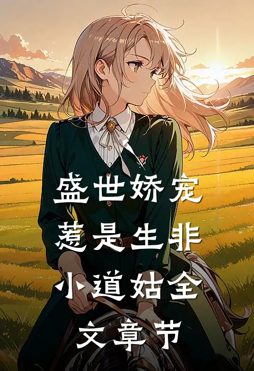 盛世娇宠惹是生非小道姑全文章节阅读