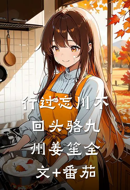 行过忘川不回头骆九州姜笙全文+番茄