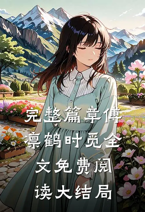 完整篇章傅凛鹤时觅全文免费阅读大结局