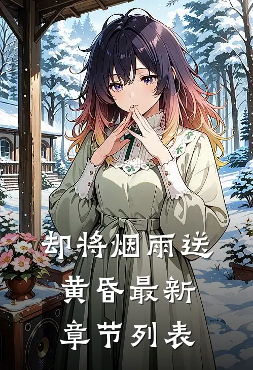 却将烟雨送黄昏最新章节列表