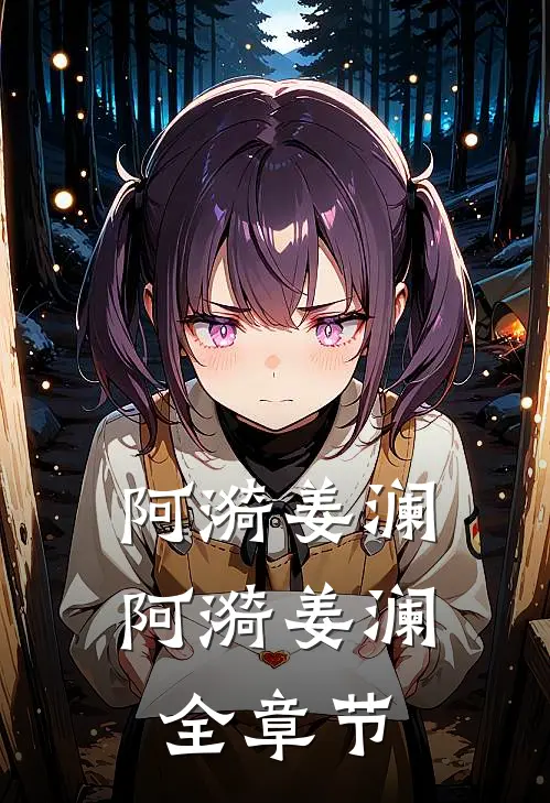 阿漪姜澜阿漪姜澜全章节