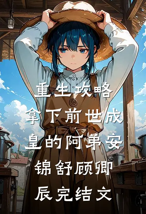重生攻略：拿下前世成皇的阿弟安锦舒顾卿辰完结文