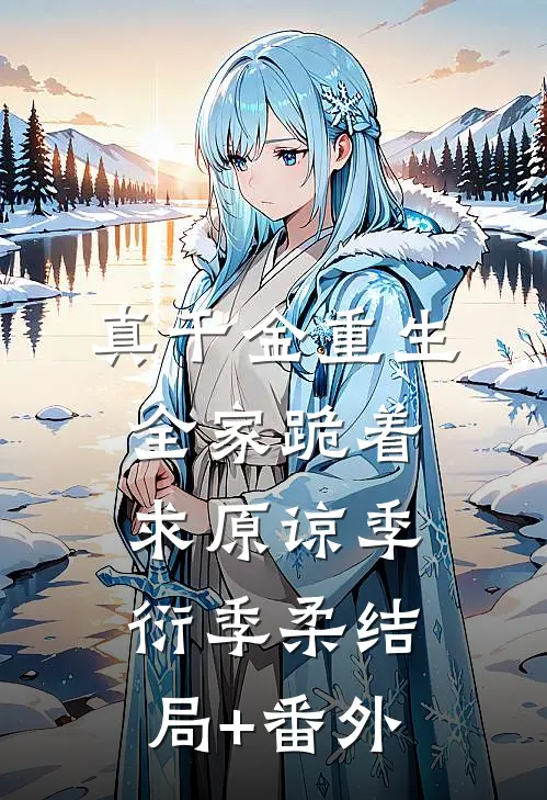 真千金重生：全家跪着求原谅季衍季柔结局+番外