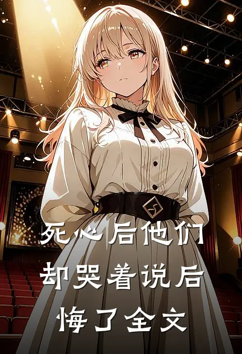 死心后他们却哭着说后悔了全文