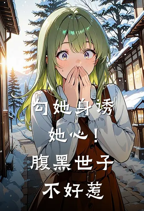 勾她身诱她心！腹黑世子不好惹