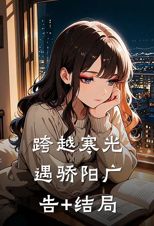 跨越寒光遇骄阳广告+结局