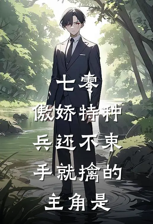 七零：傲娇特种兵还不束手就擒的主角是