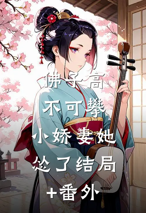 佛子高不可攀，小娇妻她怂了结局+番外