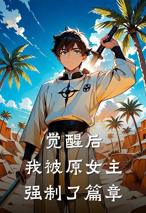 觉醒后，我被原女主强制了篇章