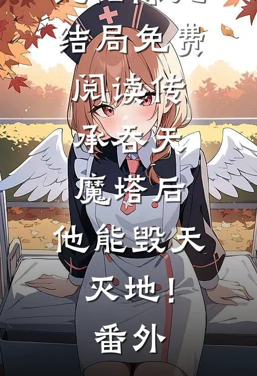 纯阳陈凡结局免费阅读传承吞天魔塔后，他能毁天灭地！番外