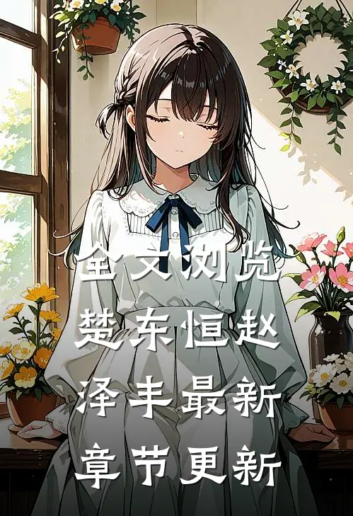 全文浏览楚东恒赵泽丰最新章节更新