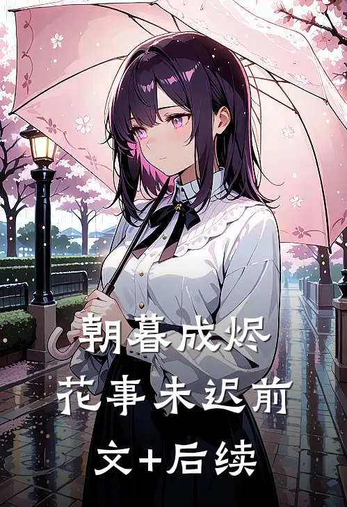 朝暮成烬，花事未迟前文+后续