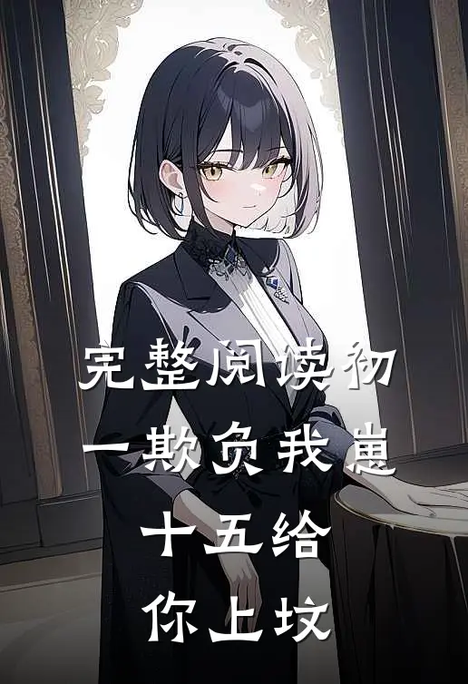 完整阅读初一欺负我崽，十五给你上坟