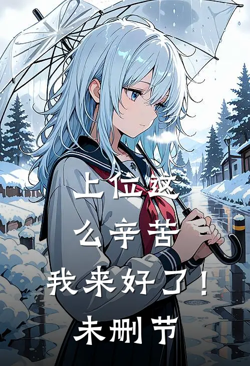 上位这么辛苦，我来好了！未删节