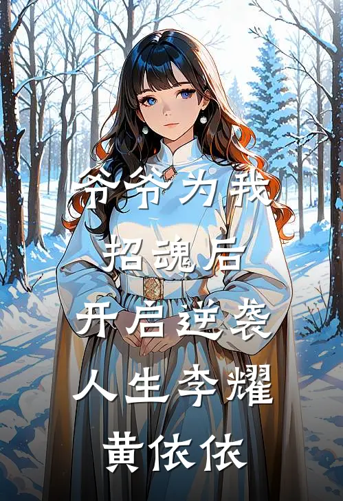 爷爷为我招魂后，开启逆袭人生李耀黄依依