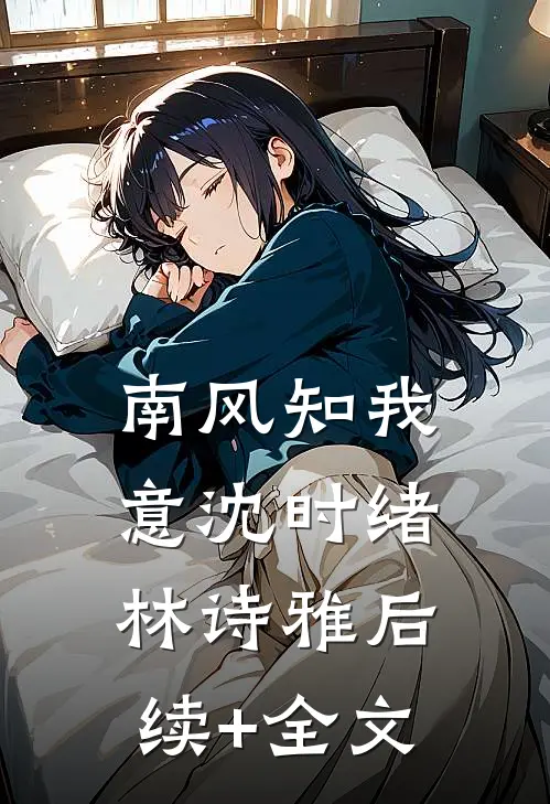南风知我意沈时绪林诗雅后续+全文
