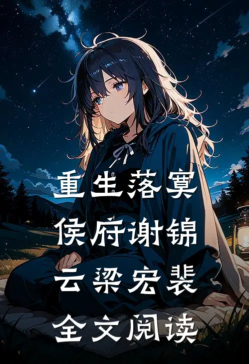 重生落寞侯府谢锦云梁宏裴全文阅读