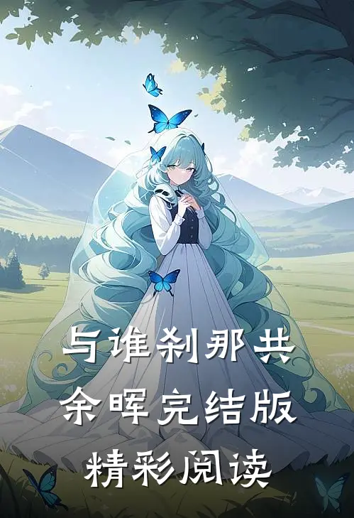 与谁刹那共余晖完结版精彩阅读