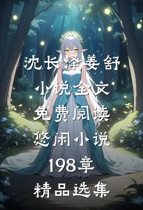 沈长泽姜舒小说全文免费阅读悠闲小说198章精品选集