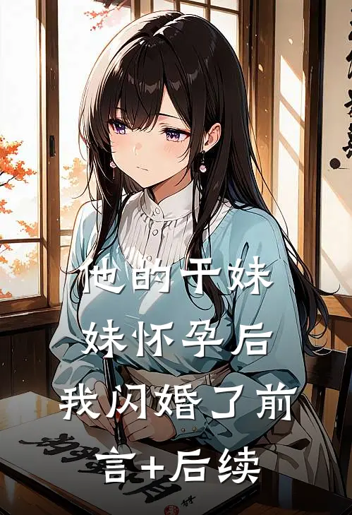 他的干妹妹怀孕后，我闪婚了前言+后续