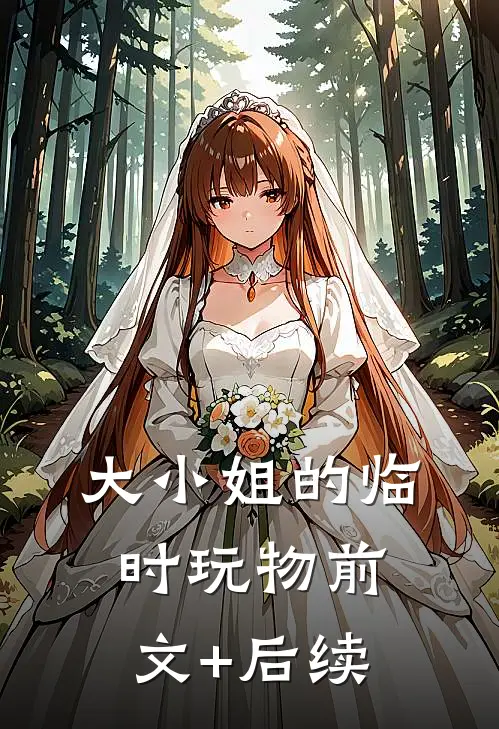 大小姐的临时玩物前文+后续