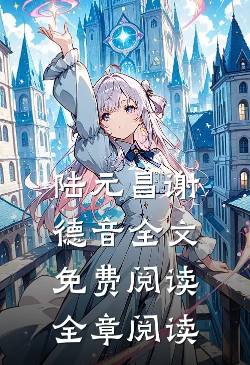 陆元昌谢德音全文免费阅读全章阅读