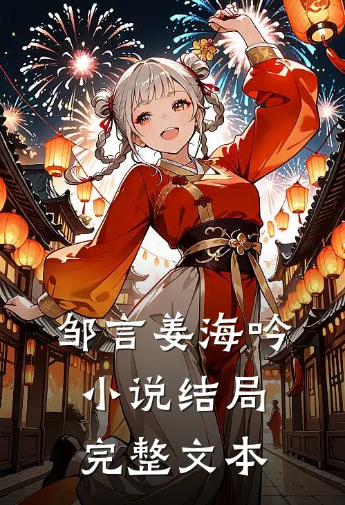 邹言姜海吟小说结局完整文本