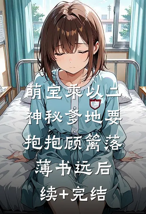 萌宝乘以二：神秘爹地要抱抱顾篱落薄书远后续+完结