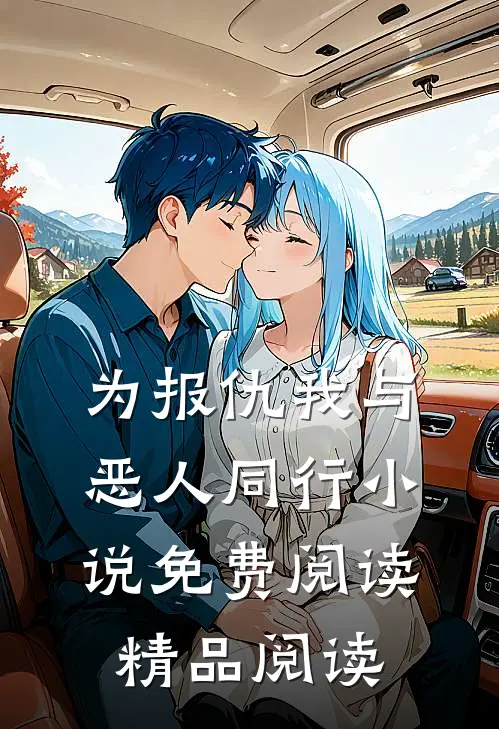 为报仇我与恶人同行小说免费阅读精品阅读